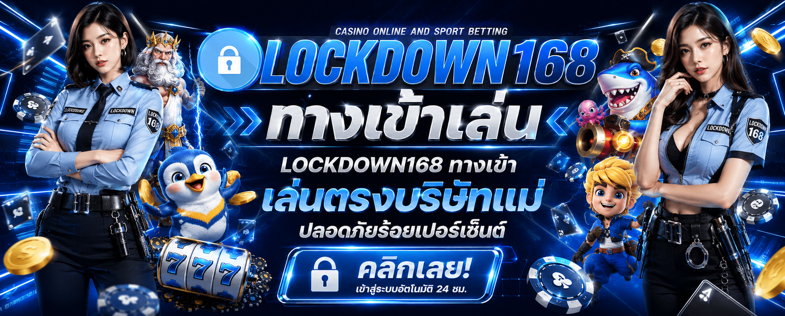 LOCKDOWN168 ทางเข้า
