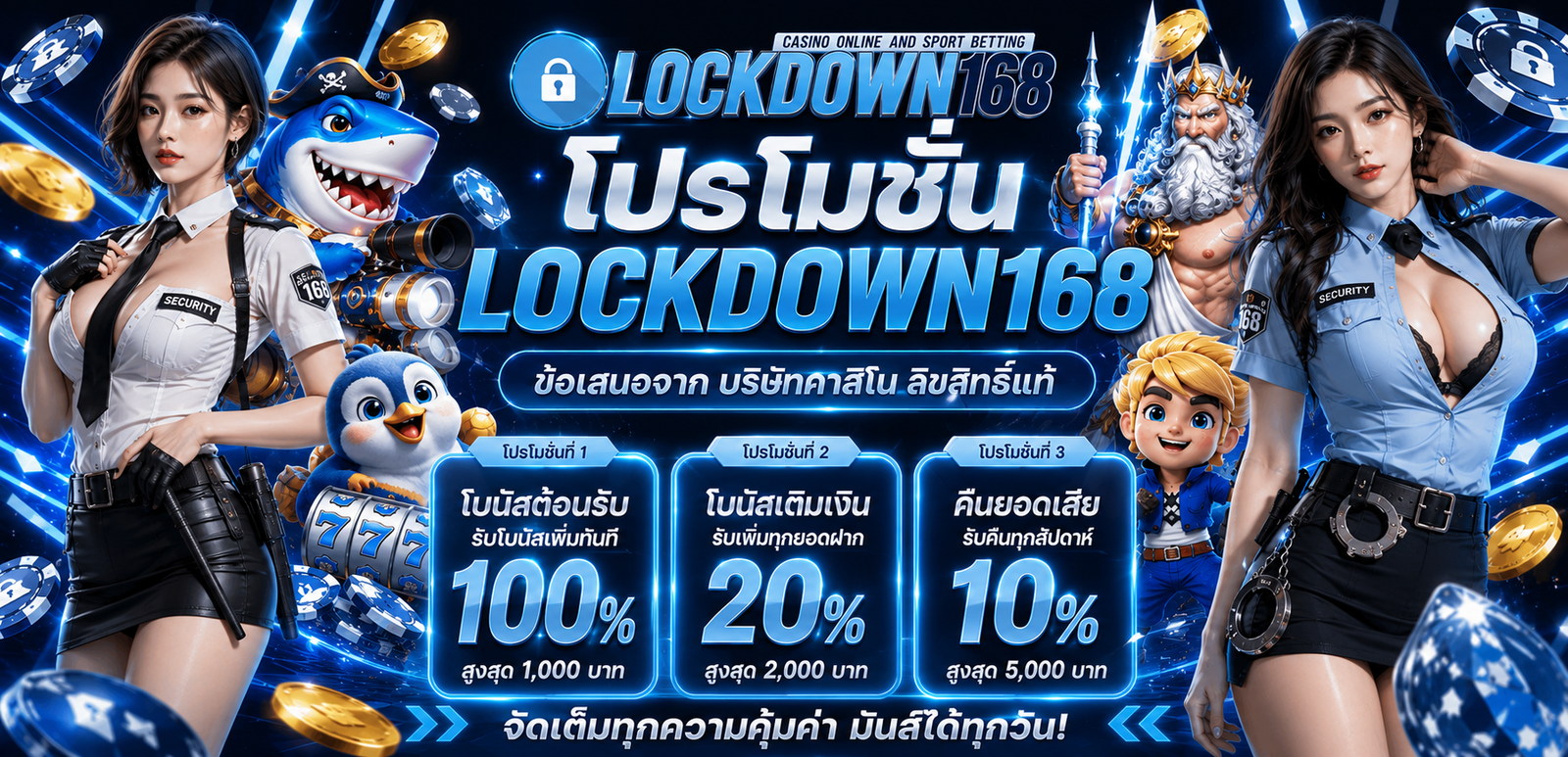 โปรโมชั่น LOCKDOWN168